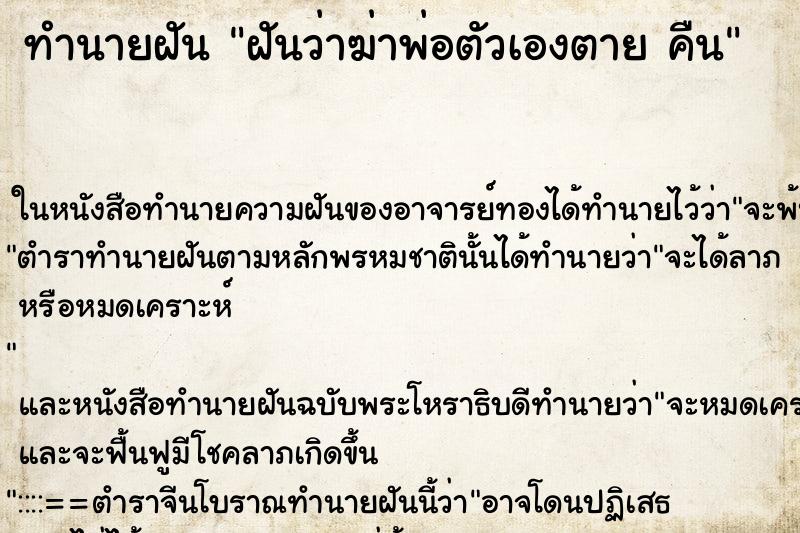 ทำนายฝันฝันว่าฆ่าพ่อตัวเองตายคืน ทำนายฝันทำนายฝันฝันว่าฆ่าพ่อตัวเองตายคืน